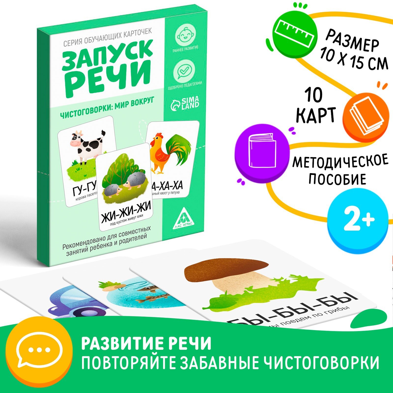 Обучающие карточки ЛАС ИГРАС Запуск речи. Чистоговорки, 15 карточек, А6, 2+, 5059400-1
Обучающие карточки ЛАС ИГРАС Запуск речи. Чистоговорки, 15 карточек, А6, 2+, 5059400-1