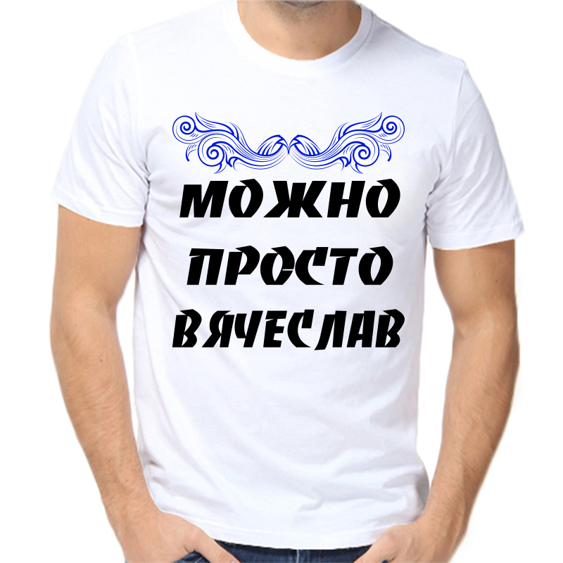 Футболка мужская белая 52 р-р можно просто вячеслав, Белый, fm_Mozhno_prosto_Vyacheslav
Футболка мужская белая 52 р-р можно просто вячеслав, Белый, fm_Mozhno_prosto_Vyacheslav