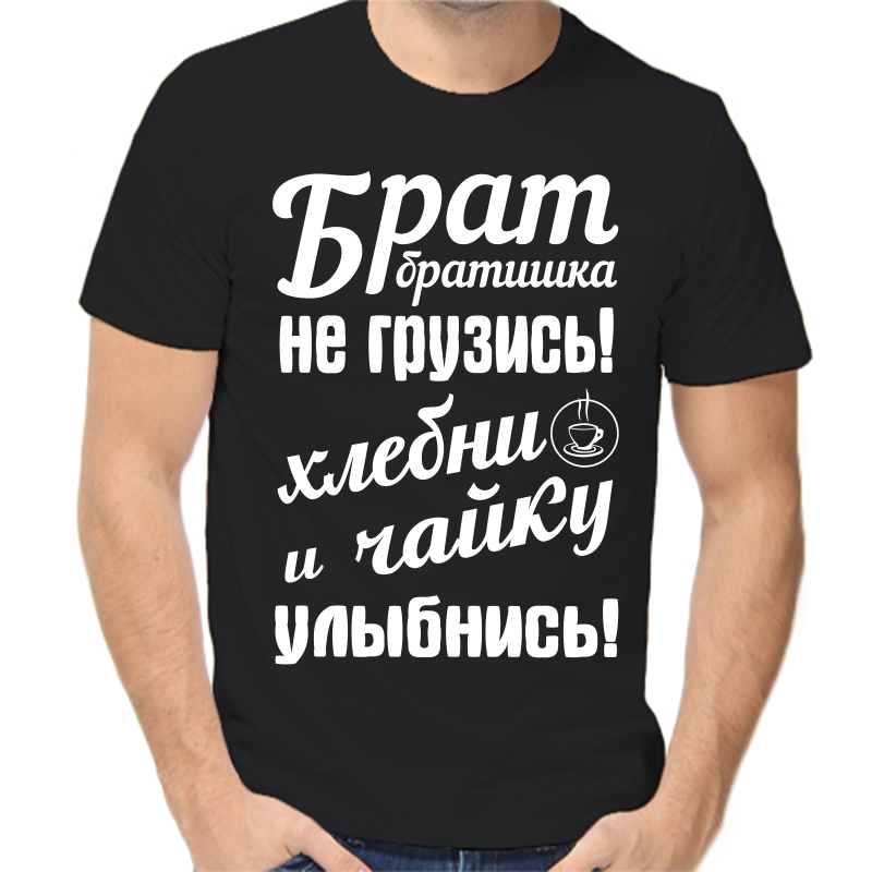 Футболка мужская черная 46 р-р брат братишка не грузись хлебни чайку и улыбнись, Черный, fm_brat_bratishka_ne_gruzis_hlebni_chayku
Футболка мужская черная 46 р-р брат братишка не грузись хлебни чайку и улыбнись, Черный, fm_brat_bratishka_ne_gruzis_hlebni_chayku