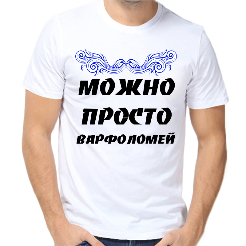Футболка мужская белая 52 р-р можно просто варфоломей, Белый, fm_mozhno_prosto_varfolomey
Футболка мужская белая 52 р-р можно просто варфоломей, Белый, fm_mozhno_prosto_varfolomey