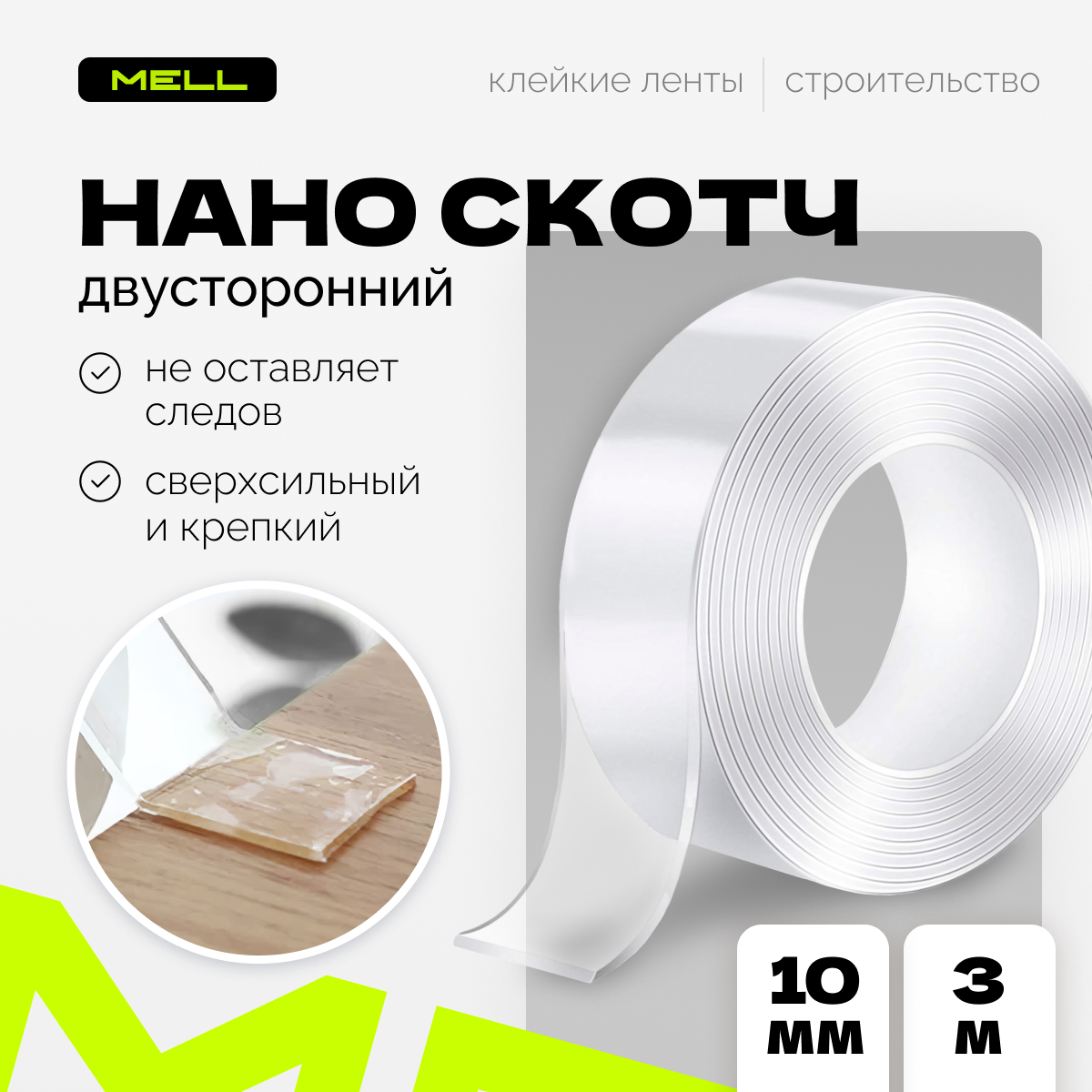 Нано скотч MELL, двухсторонний прозрачный 3 м, 10 мм, тонкая клейкая лента для фиксации, IJA8233D
Нано скотч MELL, двухсторонний прозрачный 3 м, 10 мм, тонкая клейкая лента для фиксации, IJA8233D