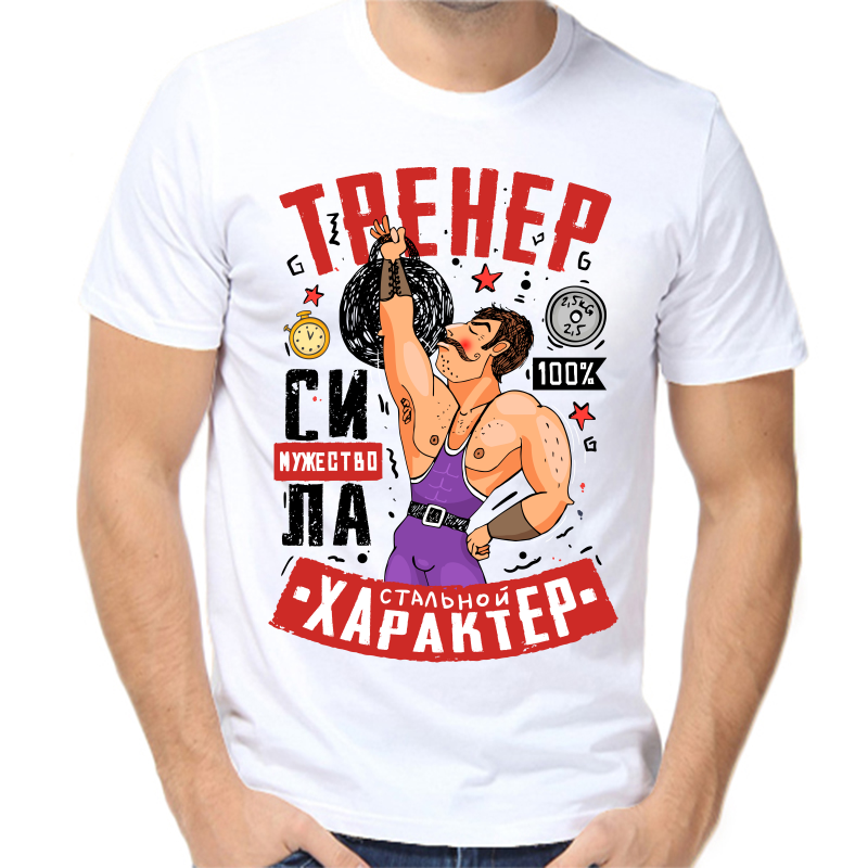 Футболка мужская белая 44 р-р тренер сила мужество, Белый, fm_trener_sila_muzhestvo
Футболка мужская белая 44 р-р тренер сила мужество, Белый, fm_trener_sila_muzhestvo