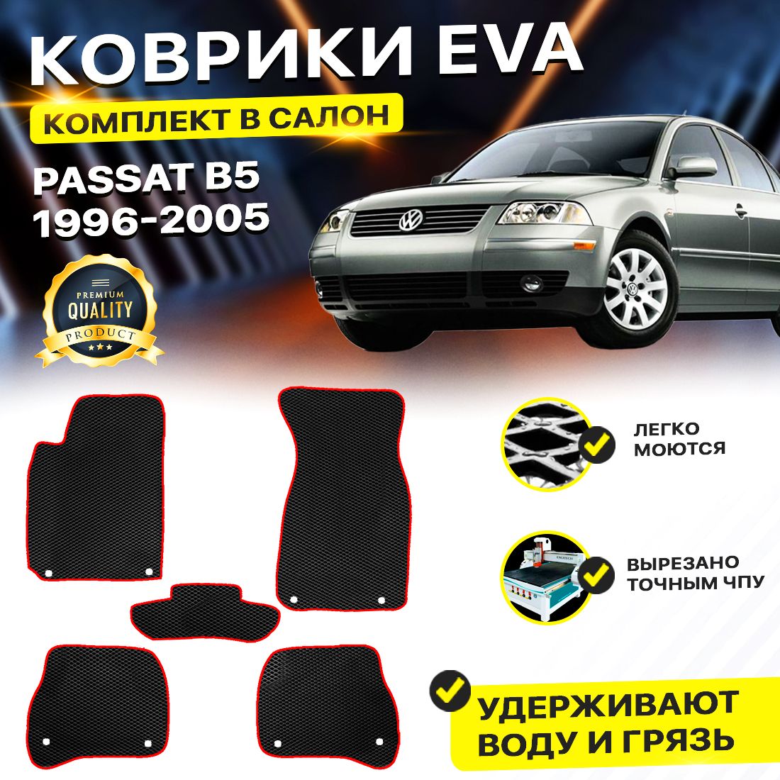 Комплект ковриков DreamCar Technology Volkswagen Passat B5/B5 1996-2005 черный красный
Комплект ковриков DreamCar Technology Volkswagen Passat B5/B5 1996-2005 черный красный
