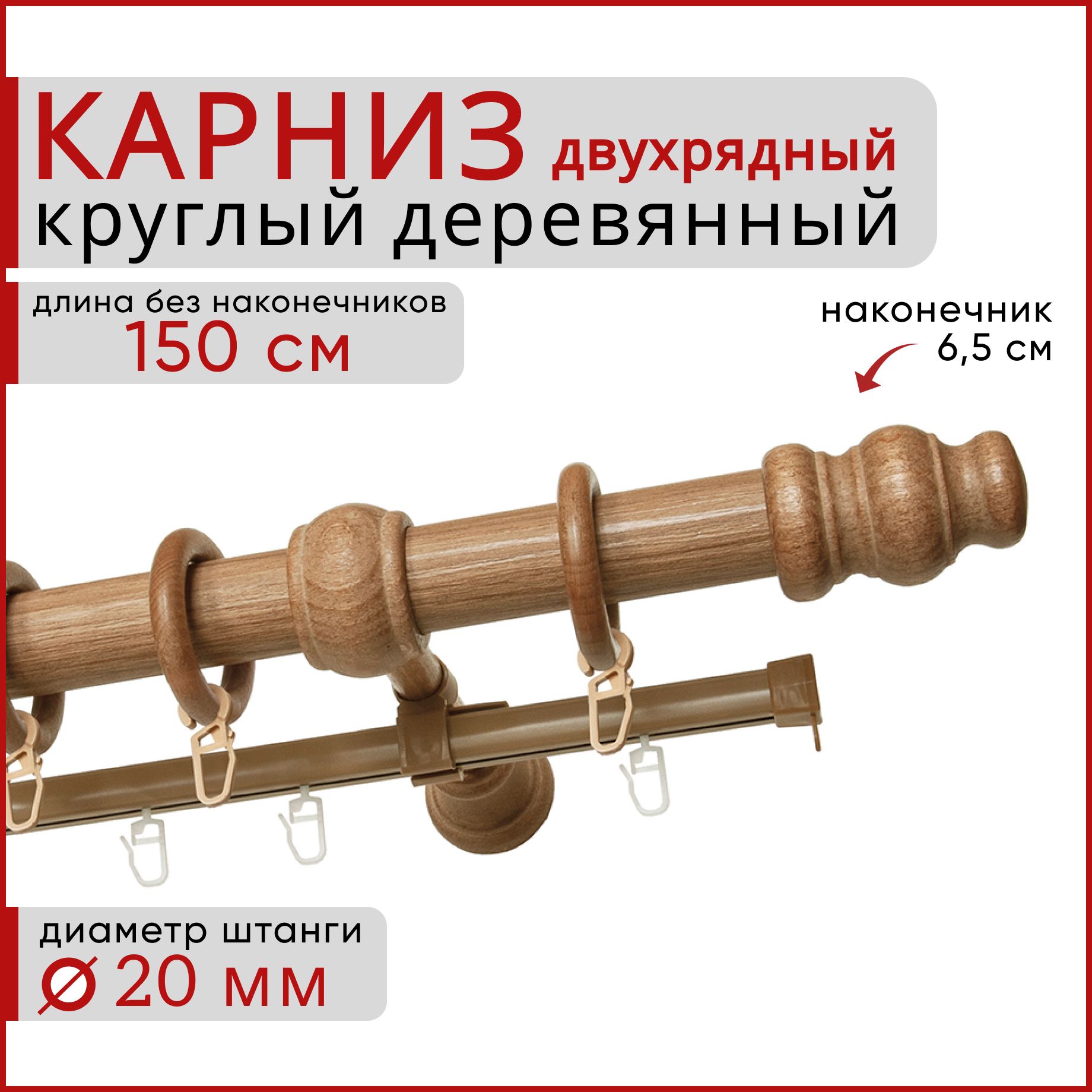 Карниз для штор Уют деревянный настенный двухрядный D20 150 см Груша, Бежевый, D20КруглТренд
Карниз для штор Уют деревянный настенный двухрядный D20 150 см Груша, Бежевый, D20КруглТренд
