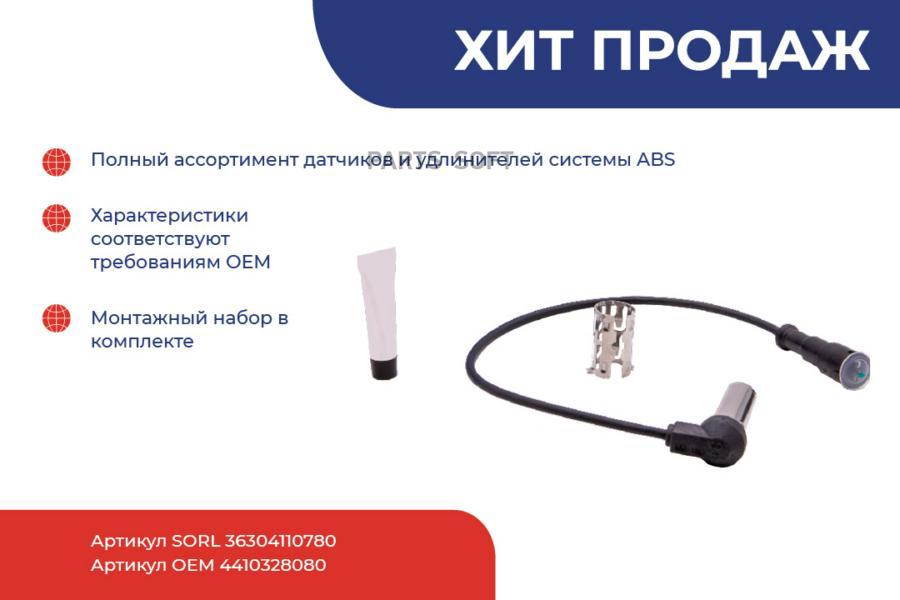 Датчик ABS BPW,Schmitz угловой L=400мм 4410329212,PRO0320000 SORL 
Датчик ABS BPW,Schmitz угловой L=400мм 4410329212,PRO0320000 SORL