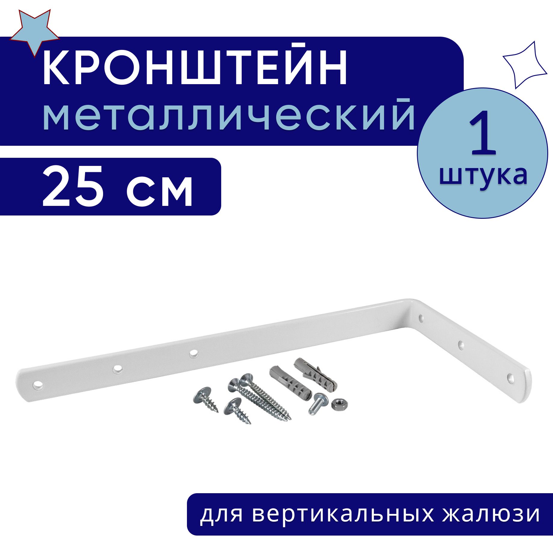 Кронштейн для настенного крепления карниза вертикальных жалюзи 25 см - 1шт, Белый, крштвертикжалюзи
Кронштейн для настенного крепления карниза вертикальных жалюзи 25 см - 1шт, Белый, крштвертикжалюзи