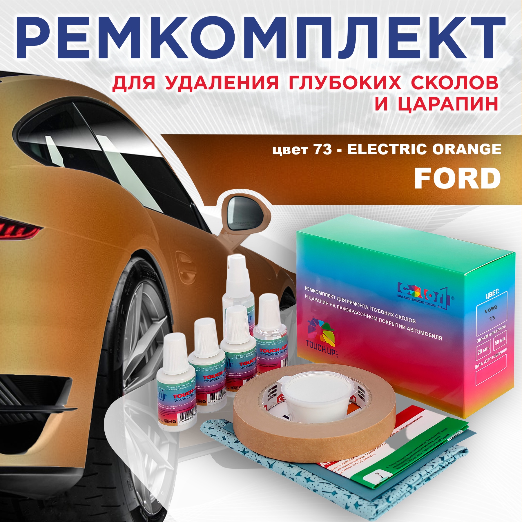 Ремкомплект для ремонта сколов и царапин COLOR1 для FORD, цвет 73 - ELECTRIC ORANGE, Бесцветный
Ремкомплект для ремонта сколов и царапин COLOR1 для FORD, цвет 73 - ELECTRIC ORANGE, Бесцветный