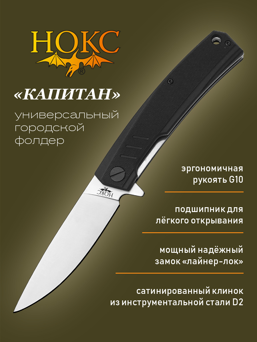 Нож складной НОКС Капитан 333-100407 в подарочной коробке, городской "фолдер"-"универсал, Черный, Капитан
Нож складной НОКС Капитан 333-100407 в подарочной коробке, городской "фолдер"-"универсал, Черный, Капитан