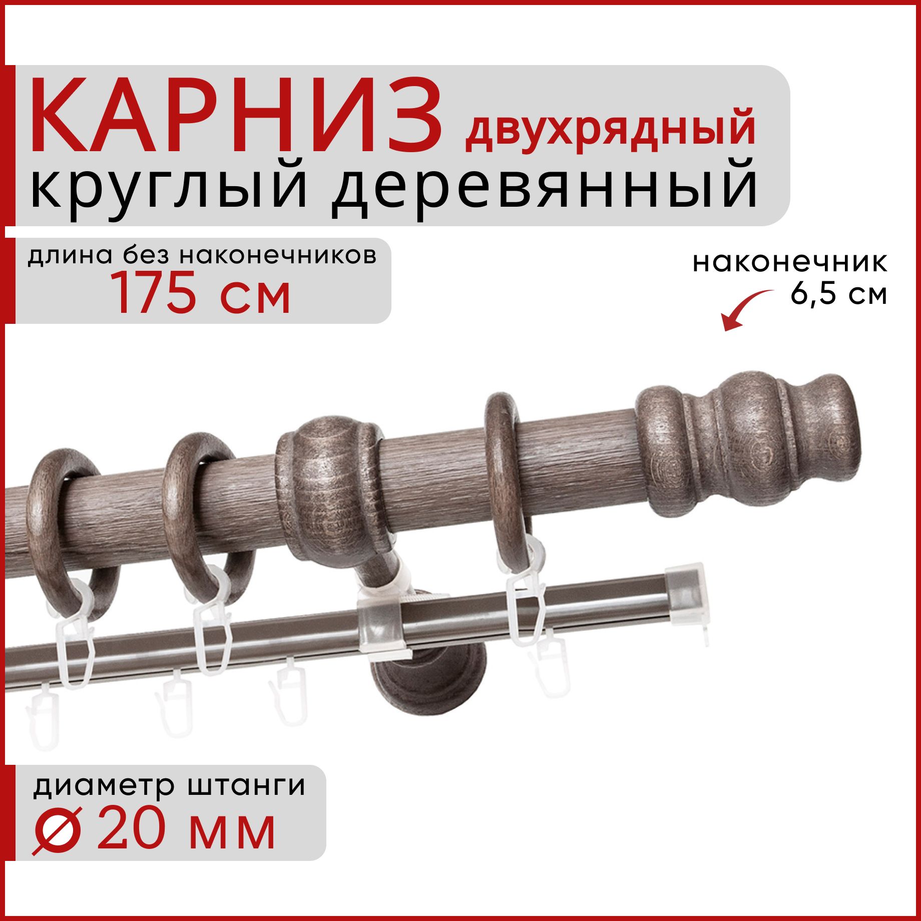 Карниз круглый Уют деревянный настенный двухрядный D20 175 см Серый тик, D20КруглТренд
Карниз круглый Уют деревянный настенный двухрядный D20 175 см Серый тик, D20КруглТренд