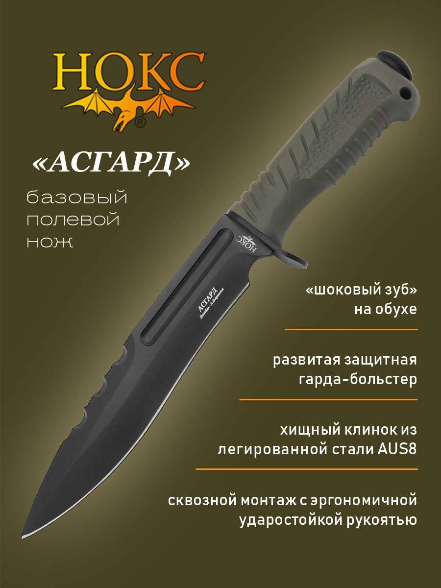 Нож Нокс 607-788821 Асгард, универсальный полевой нож, сталь AUS-8, Черный, Асгард
Нож Нокс 607-788821 Асгард, универсальный полевой нож, сталь AUS-8, Черный, Асгард