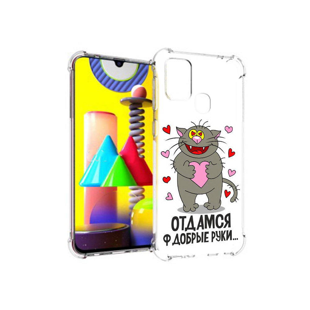 Чехол MyPads Tocco для Samsung Galaxy M31 Отдамся в добрые руки (PT147019.488.128), Прозрачный, Tocco
Чехол MyPads Tocco для Samsung Galaxy M31 Отдамся в добрые руки (PT147019.488.128), Прозрачный, Tocco