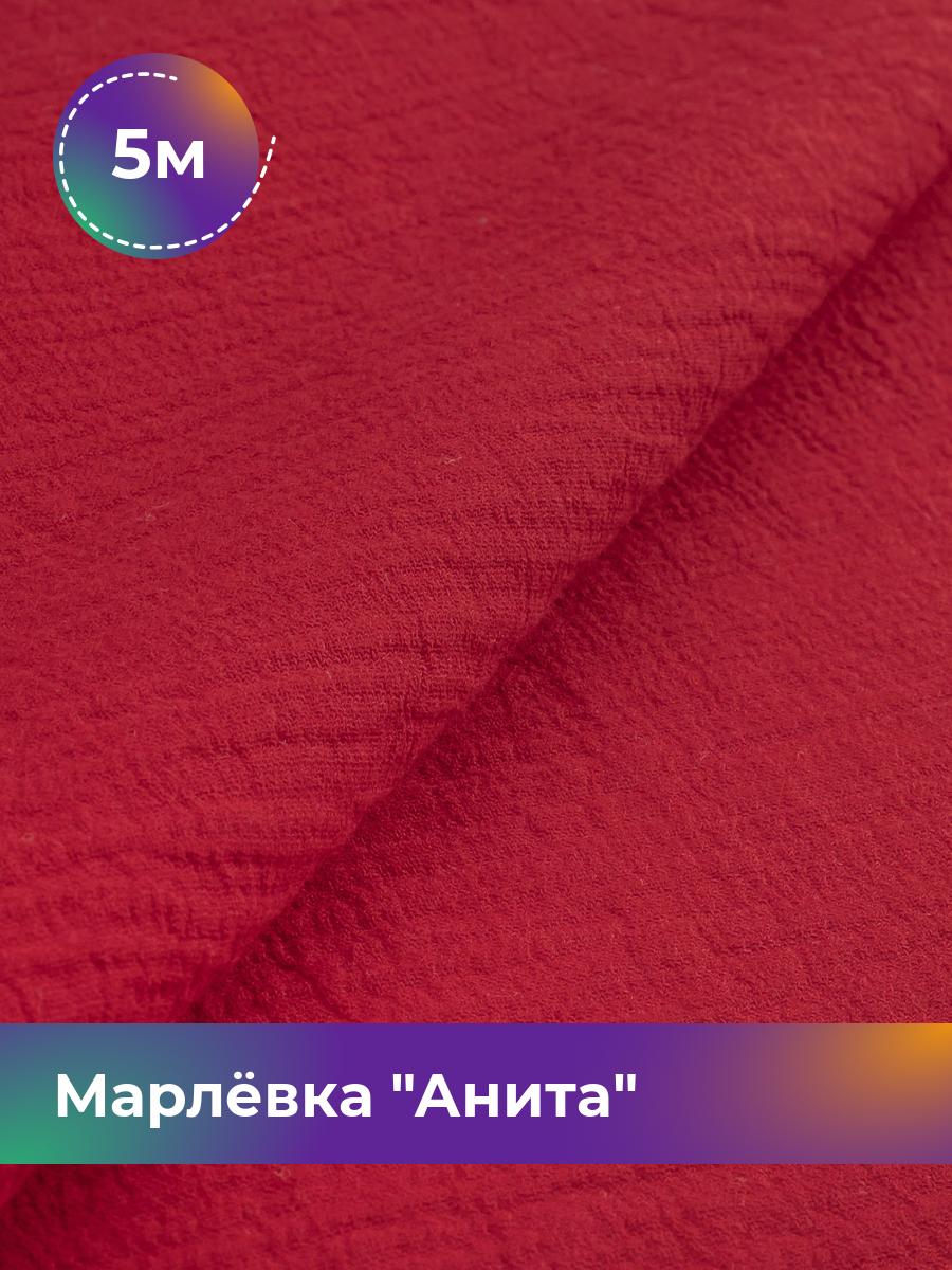 Ткань Марлёвка Анита Shilla, отрез 5 м * 122 см, красный 008, Коричневый, 16979282
Ткань Марлёвка Анита Shilla, отрез 5 м * 122 см, красный 008, Коричневый, 16979282