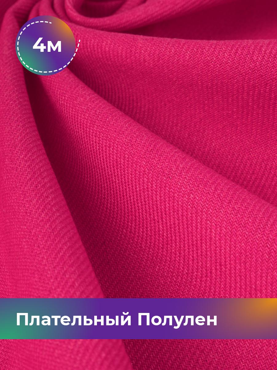 Ткань Ткань плательная полулён Shilla, отрез 4 м * 140 см, фуксия 003, Розовый, 18105328
Ткань Ткань плательная полулён Shilla, отрез 4 м * 140 см, фуксия 003, Розовый, 18105328