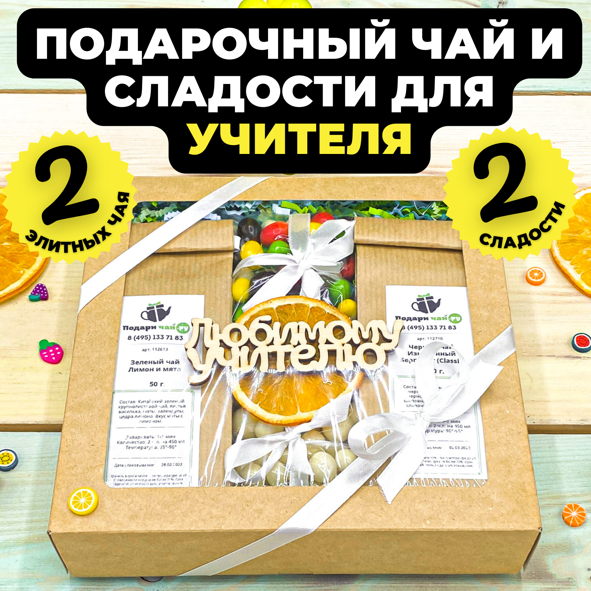 Подарочный набор из 2-х видов чая "Солнечный день" с открыткой Любимому учителю, 350гр, Солнечный день
Подарочный набор из 2-х видов чая "Солнечный день" с открыткой Любимому учителю, 350гр, Солнечный день