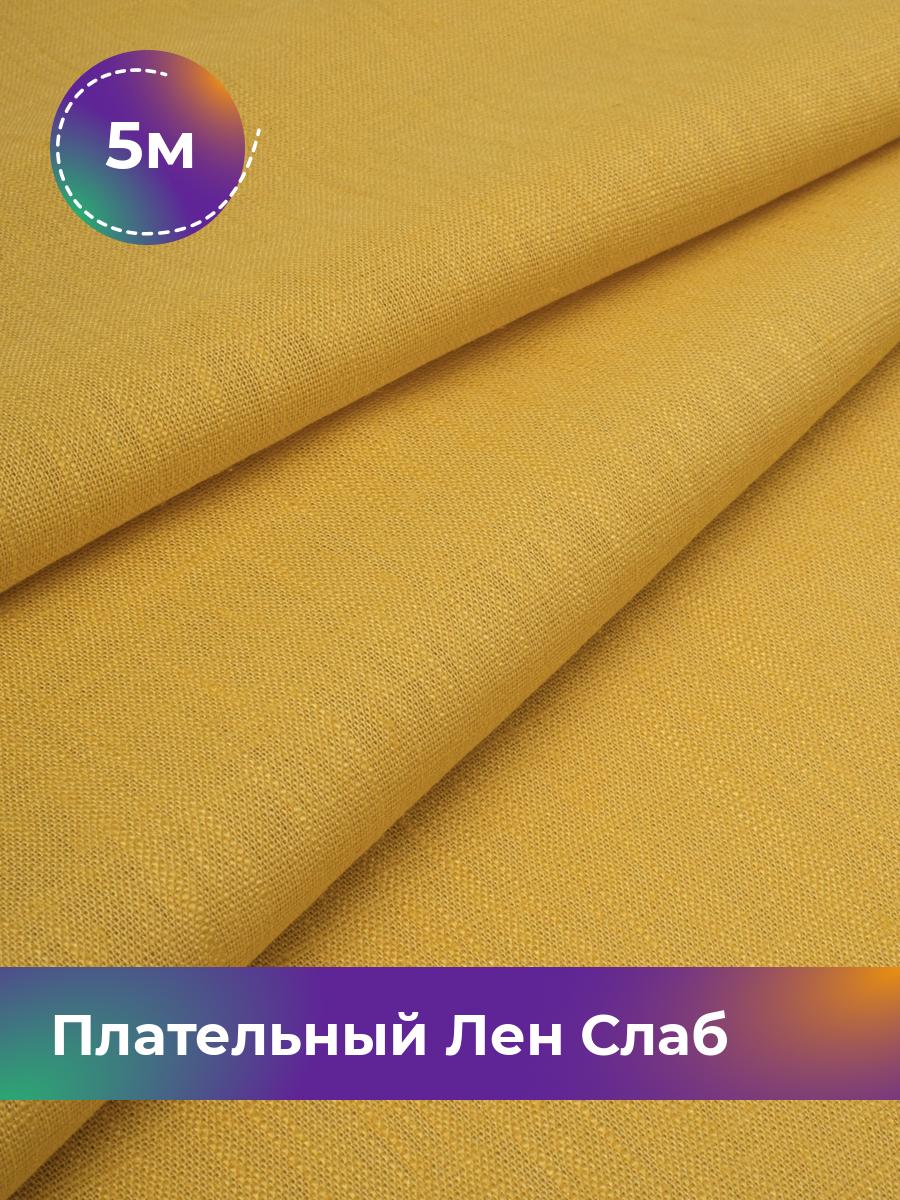 Ткань Плательный Лен Слаб Shilla, отрез 5 м * 137 см, желтый 007, 18104684
Ткань Плательный Лен Слаб Shilla, отрез 5 м * 137 см, желтый 007, 18104684