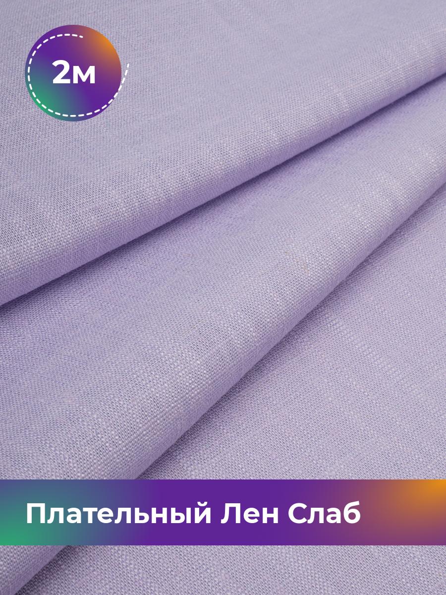 Ткань Плательный Лен Слаб Shilla, отрез 2 м * 137 см, сиреневый 006, Фиолетовый, 18104684
Ткань Плательный Лен Слаб Shilla, отрез 2 м * 137 см, сиреневый 006, Фиолетовый, 18104684
