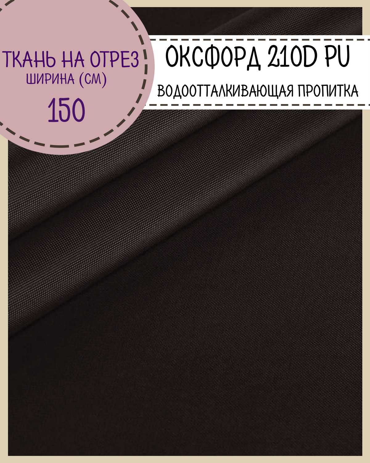 Ткань Оксфорд Любодом 210D PU водоотталкивающая, цв.коричневый, на отрез, 150х100 см, Оксфорд 210ПУЛД
Ткань Оксфорд Любодом 210D PU водоотталкивающая, цв.коричневый, на отрез, 150х100 см, Оксфорд 210ПУЛД