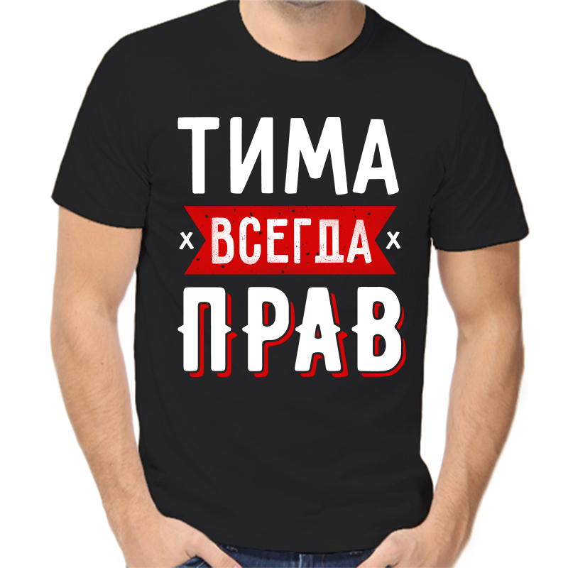Футболка мужская черная 56 р-р Тима всегда прав 1, Черный, fm_tima_vsegda_prav_1
Футболка мужская черная 56 р-р Тима всегда прав 1, Черный, fm_tima_vsegda_prav_1