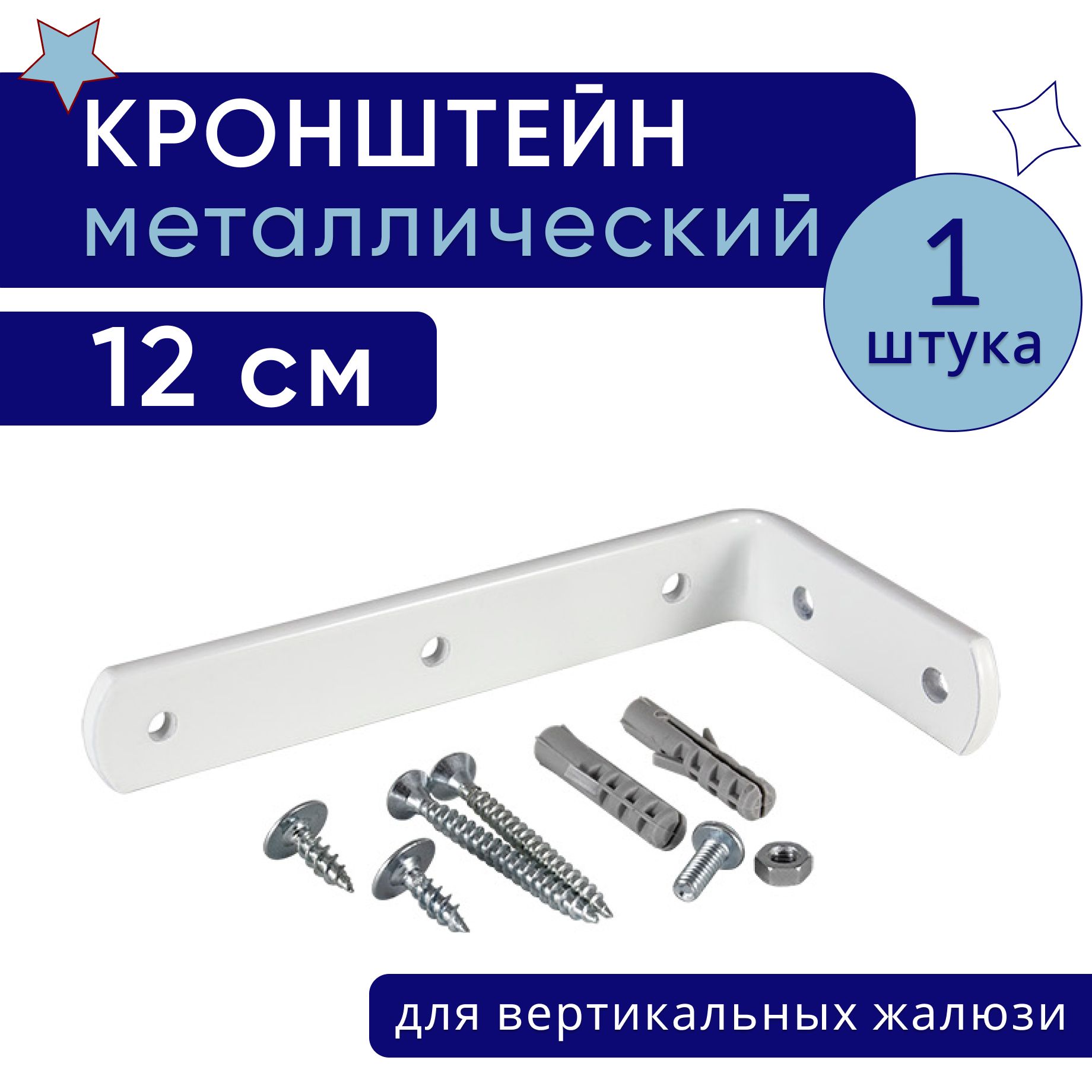 Кронштейн для настенного крепления карниза вертикальных жалюзи 12 см - 1шт, Белый, крштвертикжалюзи
Кронштейн для настенного крепления карниза вертикальных жалюзи 12 см - 1шт, Белый, крштвертикжалюзи