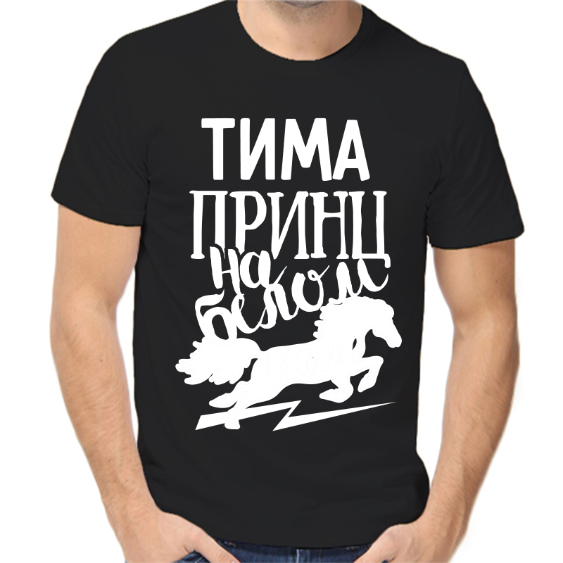Футболка мужская черная 54 р-р Тима принц на белом коне, Черный, fm_tima_princ_na_belom_kone
Футболка мужская черная 54 р-р Тима принц на белом коне, Черный, fm_tima_princ_na_belom_kone