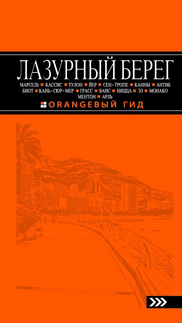 Лазурный берег. Марсель, Кассис, Тулон, Йер, Сен-Тропе, Канны, Антиб, Биот, Кань-сюр-Мер…
Лазурный берег. Марсель, Кассис, Тулон, Йер, Сен-Тропе, Канны, Антиб, Биот, Кань-сюр-Мер…