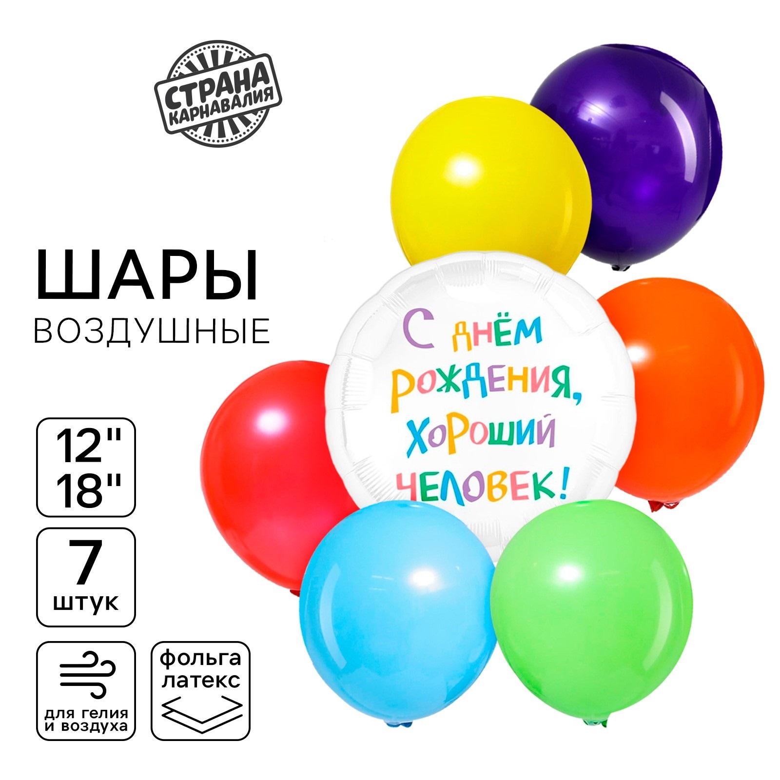 Набор воздушных шаров Страна Карнавалия С днём рождения, хороший человек 7 шт, С днём рождения, хороший человек
Набор воздушных шаров Страна Карнавалия С днём рождения, хороший человек 7 шт, С днём рождения, хороший человек