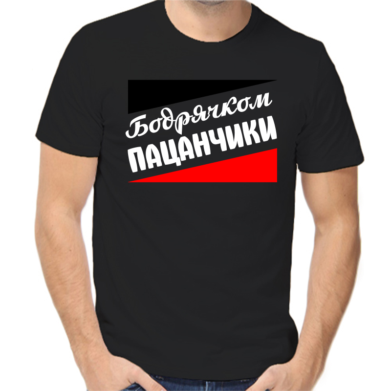 Футболка мужская черная 50 р-р бодрячком пацанчики, Черный, fm_bodryachkom_pacanchiki
Футболка мужская черная 50 р-р бодрячком пацанчики, Черный, fm_bodryachkom_pacanchiki