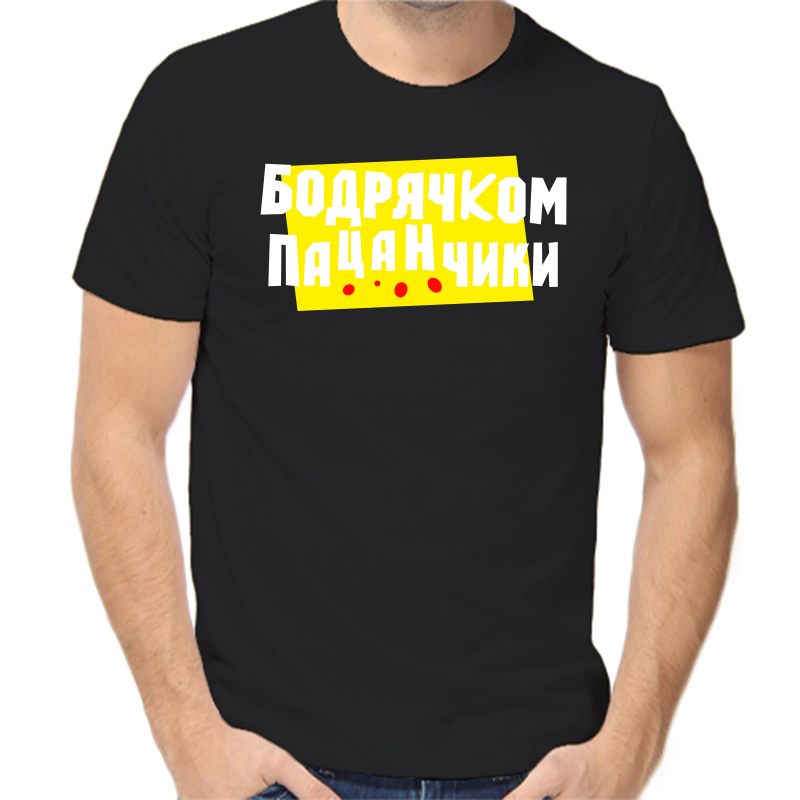 Футболка мужская черная 50 р-р бодрячком пацанчики 2, Черный, fm_bodryachkom_pacanchiki_1
Футболка мужская черная 50 р-р бодрячком пацанчики 2, Черный, fm_bodryachkom_pacanchiki_1
