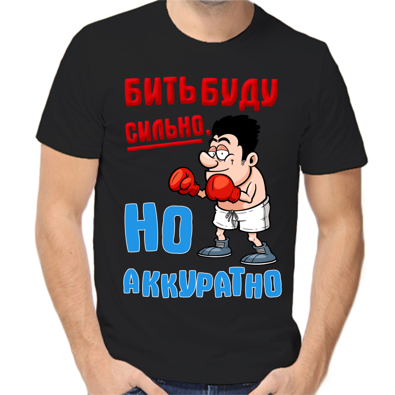 Футболка мужская черная 46 р-р бить буду сильно но аккуратно 2, Черный, fm_bit_budu_silno_no_akkuratno_2
Футболка мужская черная 46 р-р бить буду сильно но аккуратно 2, Черный, fm_bit_budu_silno_no_akkuratno_2