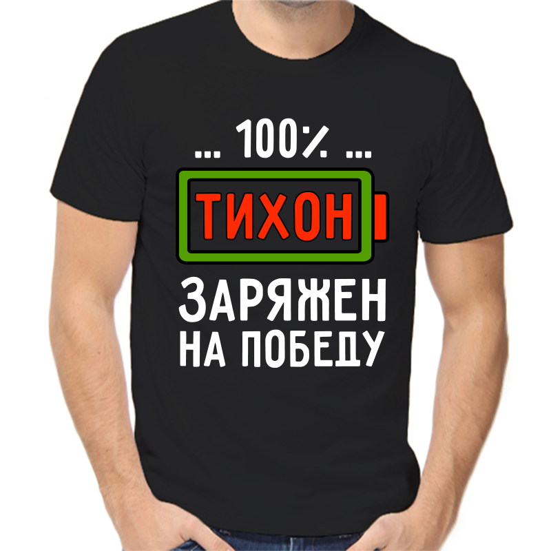 Футболка мужская черная 50 р-р тихон заряжен на победу, Черный, fm_tihon_zaryazhen_na_pobedu
Футболка мужская черная 50 р-р тихон заряжен на победу, Черный, fm_tihon_zaryazhen_na_pobedu