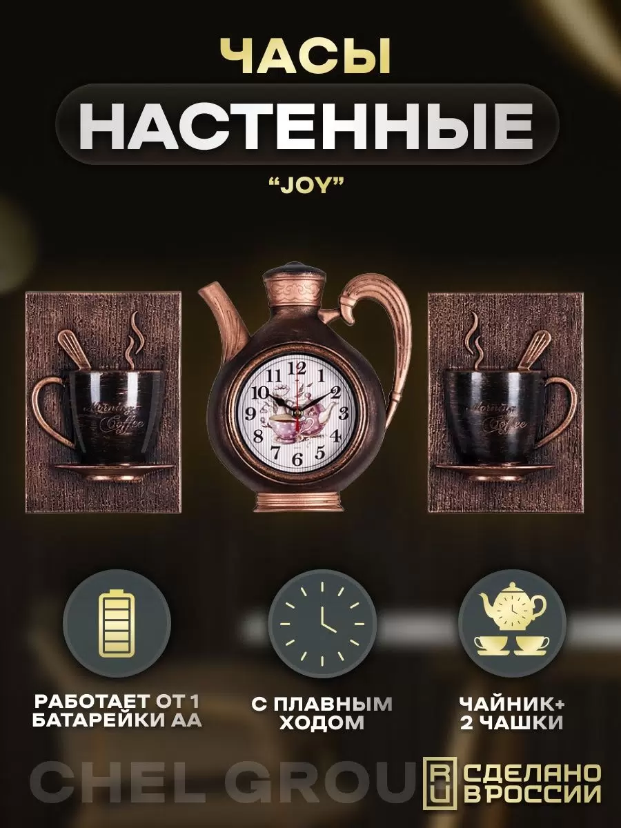 Часы интерьерные Рубин настенные, кухонные в виде чайника бронзовый, 2622+2-005, 2622+2
Часы интерьерные Рубин настенные, кухонные в виде чайника бронзовый, 2622+2-005, 2622+2