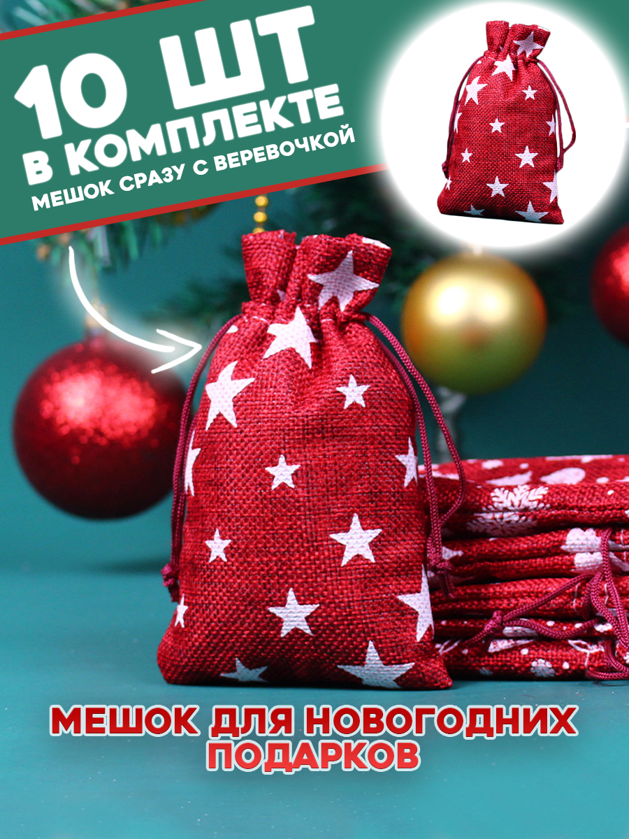 Мешочки подарочные #ЛАКШЕРИ NY-BAG-06 набор 10 шт. тканевые новогодние бордовые, Бордовый
Мешочки подарочные #ЛАКШЕРИ NY-BAG-06 набор 10 шт. тканевые новогодние бордовые, Бордовый