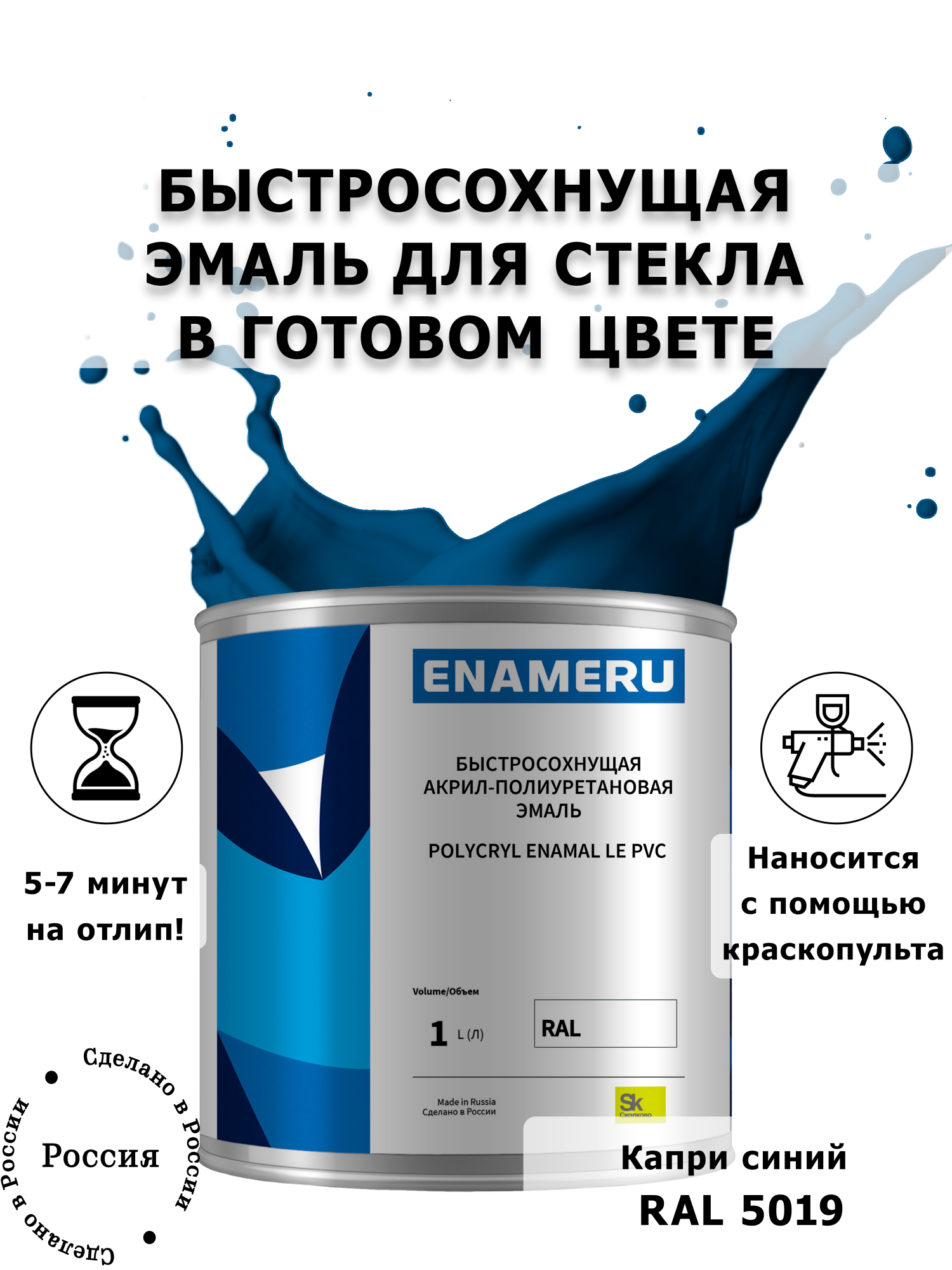 Эмаль Enameru для Стекла, Керамики с компонентами, Акрил-полиуретановая, 1л, RAL 5019, Синий
Эмаль Enameru для Стекла, Керамики с компонентами, Акрил-полиуретановая, 1л, RAL 5019, Синий