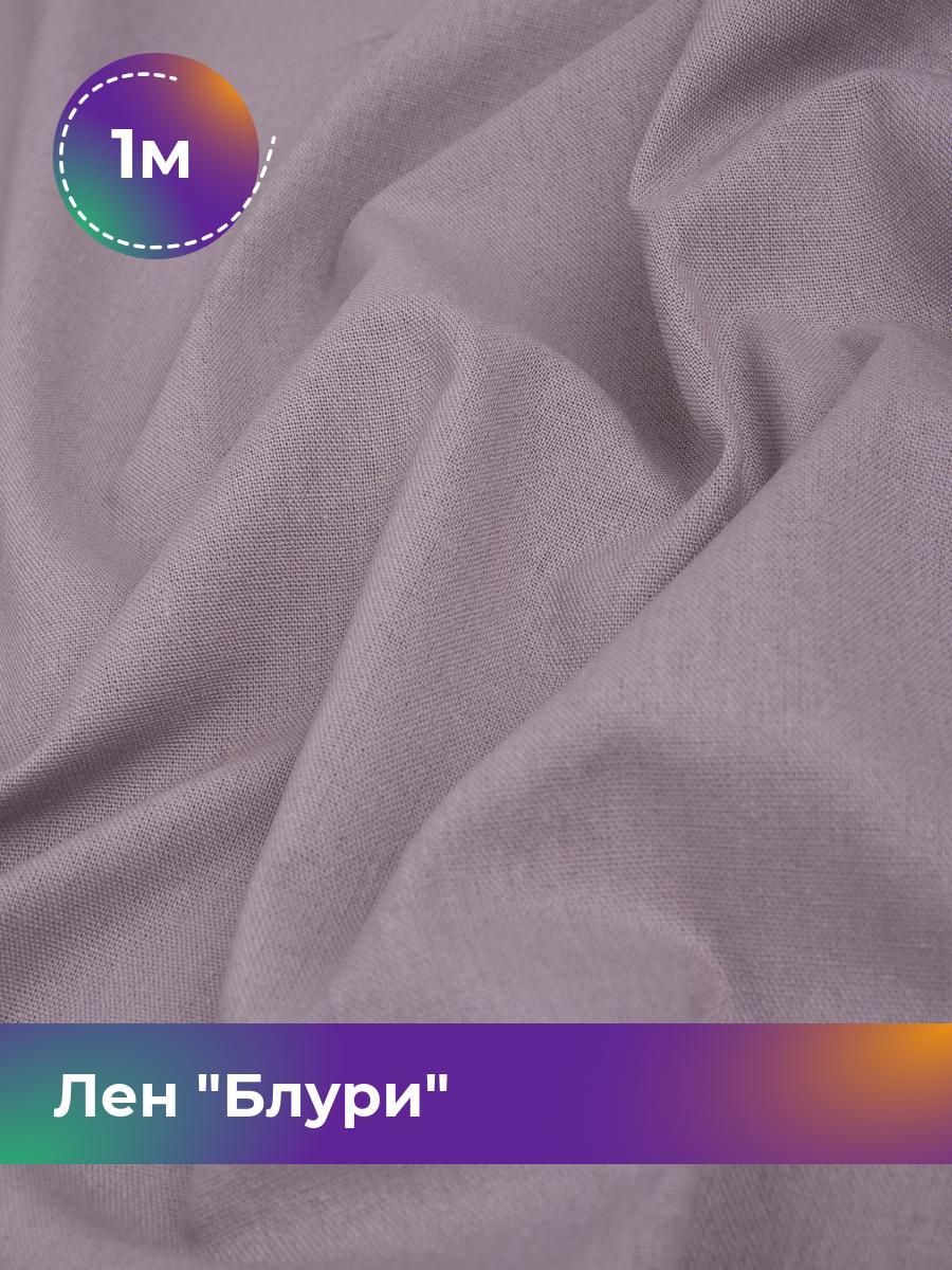 Ткань Лен Блури Shilla, отрез 1 м * 137 см, лиловый 038, Фиолетовый, 17446418
Ткань Лен Блури Shilla, отрез 1 м * 137 см, лиловый 038, Фиолетовый, 17446418