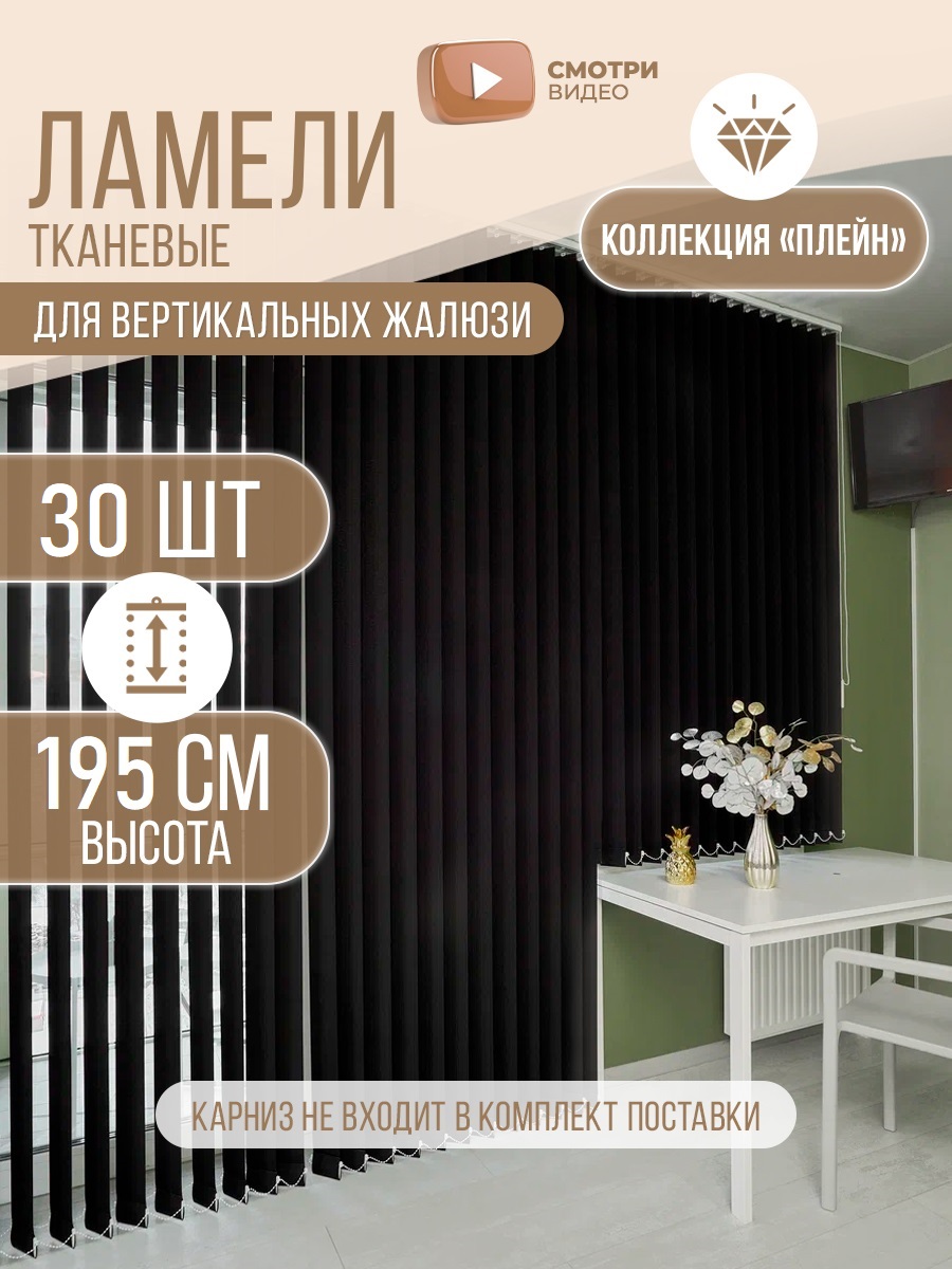 Ламели тканевые для вертикальных жалюзи на окна Плэйн 30шт 195см, цвет черный матовый, Ламели Плэйн
Ламели тканевые для вертикальных жалюзи на окна Плэйн 30шт 195см, цвет черный матовый, Ламели Плэйн