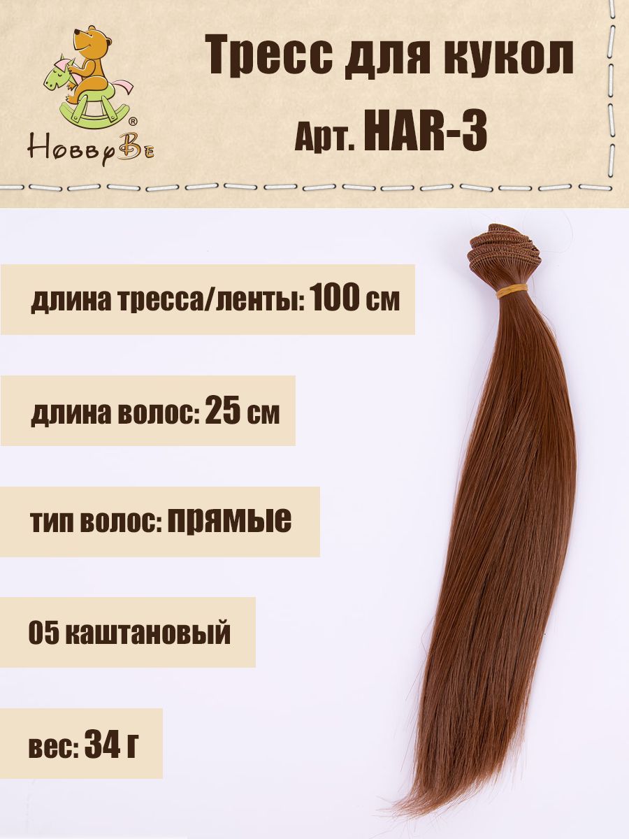 Волосы-трессы для кукол HobbyBe HAR-3, дл. 25 см, шир.100 см, 34 г, 05 каштановый, Коричневые, HAR-3
Волосы-трессы для кукол HobbyBe HAR-3, дл. 25 см, шир.100 см, 34 г, 05 каштановый, Коричневые, HAR-3