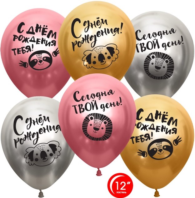 Шар Орбиталь 12''/30 см С Днем Рождения, Сегодня Твой День! хром, 2 ст, 25 шт. 812202, Разноцветный
Шар Орбиталь 12''/30 см С Днем Рождения, Сегодня Твой День! хром, 2 ст, 25 шт. 812202, Разноцветный