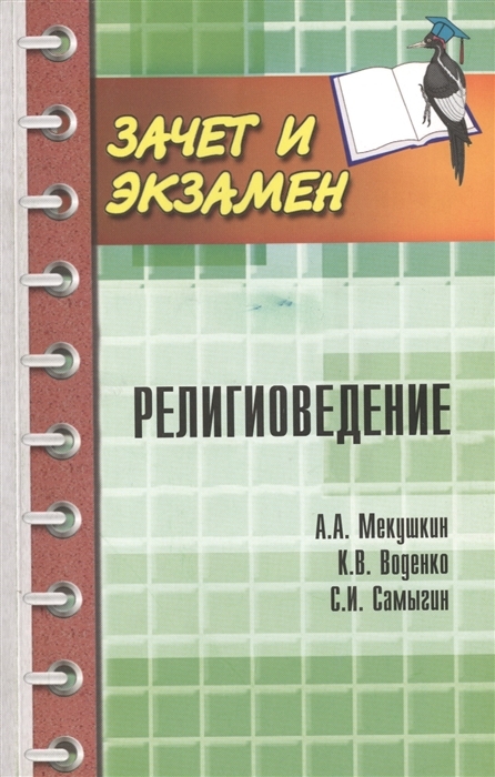 фото Книга религиоведение феникс