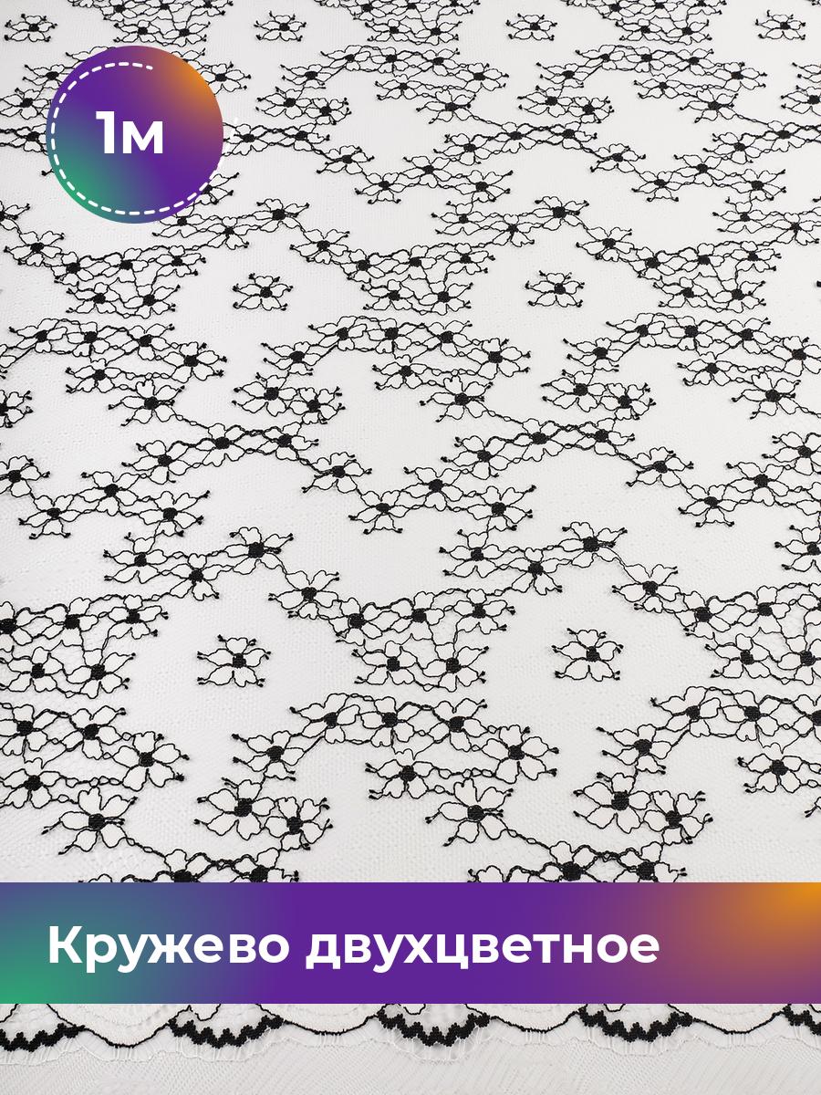 Ткань Кружево двухцветное Shilla, отрез 1 м * 150 см, черно-белый 002, Разноцветный, 17758047
Ткань Кружево двухцветное Shilla, отрез 1 м * 150 см, черно-белый 002, Разноцветный, 17758047