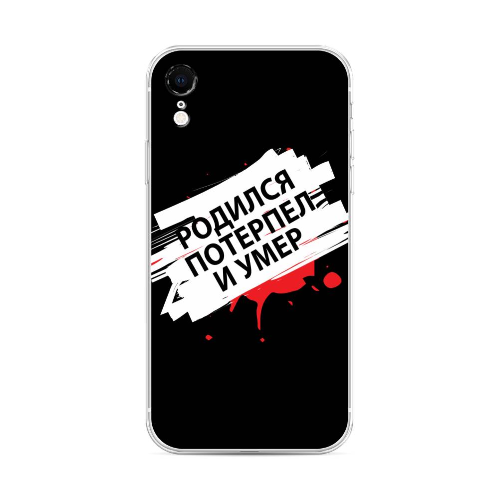 Чехол на Apple iPhone XR "Родился потерпел и умер", Белый;красный;черный, 12050-6
Чехол на Apple iPhone XR "Родился потерпел и умер", Белый;красный;черный, 12050-6