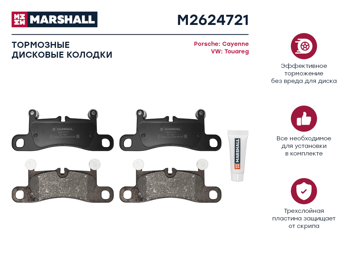 Тормозные колодки дисковые задние для Porsche Cayenne II 10-; VW Touareg II 10-, M2624721
Тормозные колодки дисковые задние для Porsche Cayenne II 10-; VW Touareg II 10-, M2624721