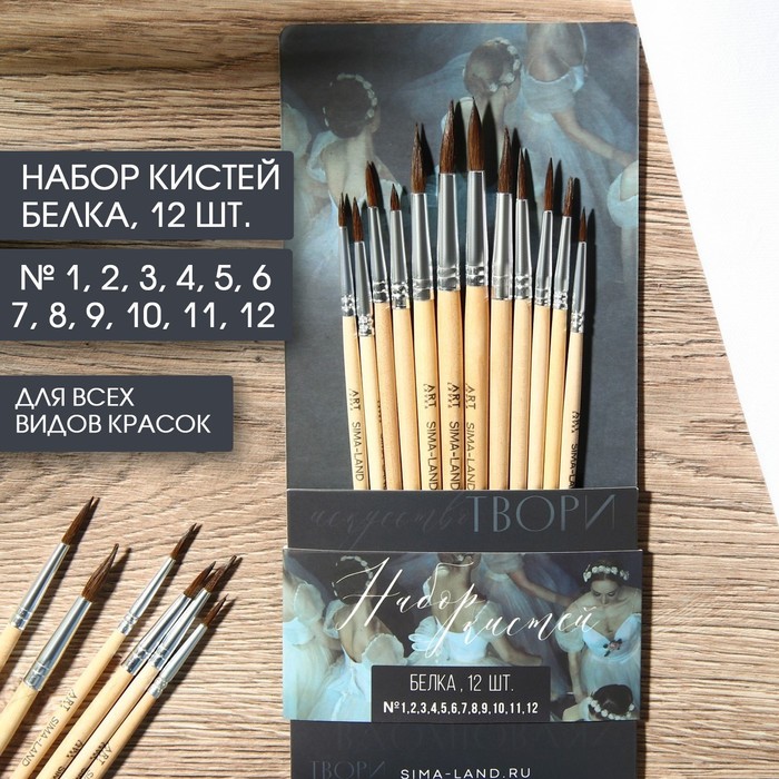 Кисти Artlavka белка Живу ради искусства 12 шт, № 1, 2, 3, 4, 5, 6, 7, 8, 9, 10, 11, 12
Кисти Artlavka белка Живу ради искусства 12 шт, № 1, 2, 3, 4, 5, 6, 7, 8, 9, 10, 11, 12