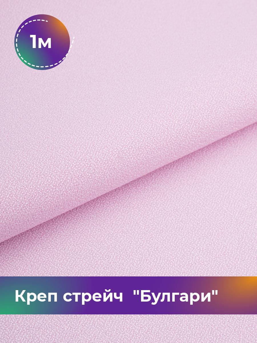 Ткань Креп стрейч Булгари Shilla, отрез 1 м * 150 см, сиреневый 082, Фиолетовый, 17440221
Ткань Креп стрейч Булгари Shilla, отрез 1 м * 150 см, сиреневый 082, Фиолетовый, 17440221