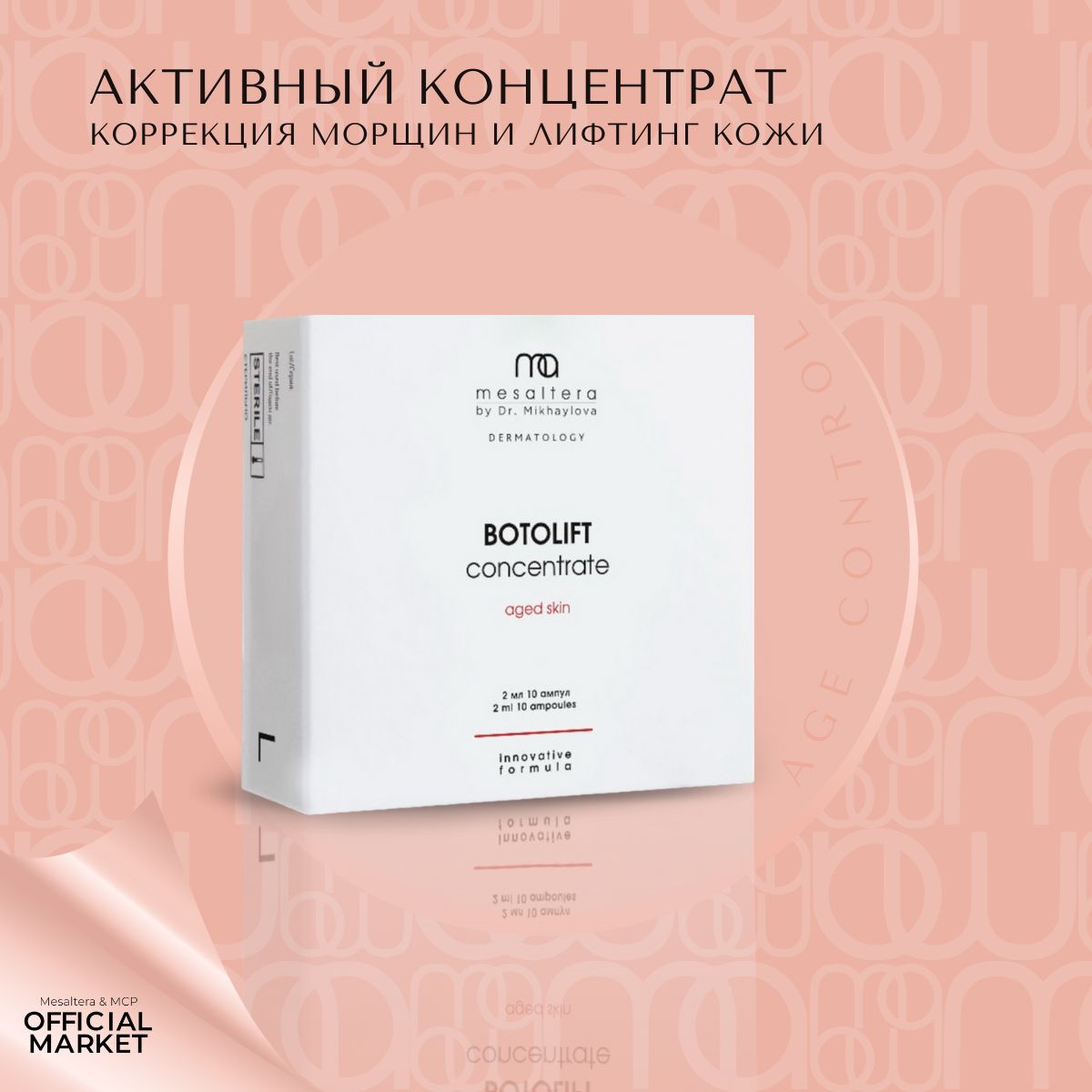 Сыворотка Mesaltera By Dr. Mikhaylova активный концентрат botolift concentrate 2мл 10шт
Сыворотка Mesaltera By Dr. Mikhaylova активный концентрат botolift concentrate 2мл 10шт
