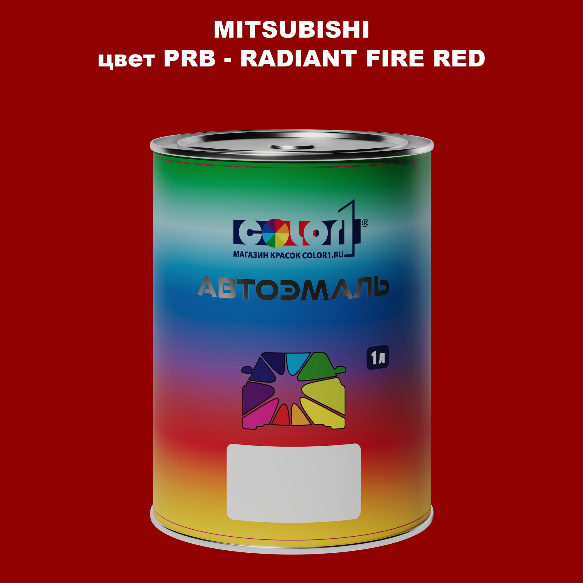 Автомобильная краска COLOR1 для MITSUBISHI, цвет PRB - RADIANT FIRE RED, Прозрачный
Автомобильная краска COLOR1 для MITSUBISHI, цвет PRB - RADIANT FIRE RED, Прозрачный