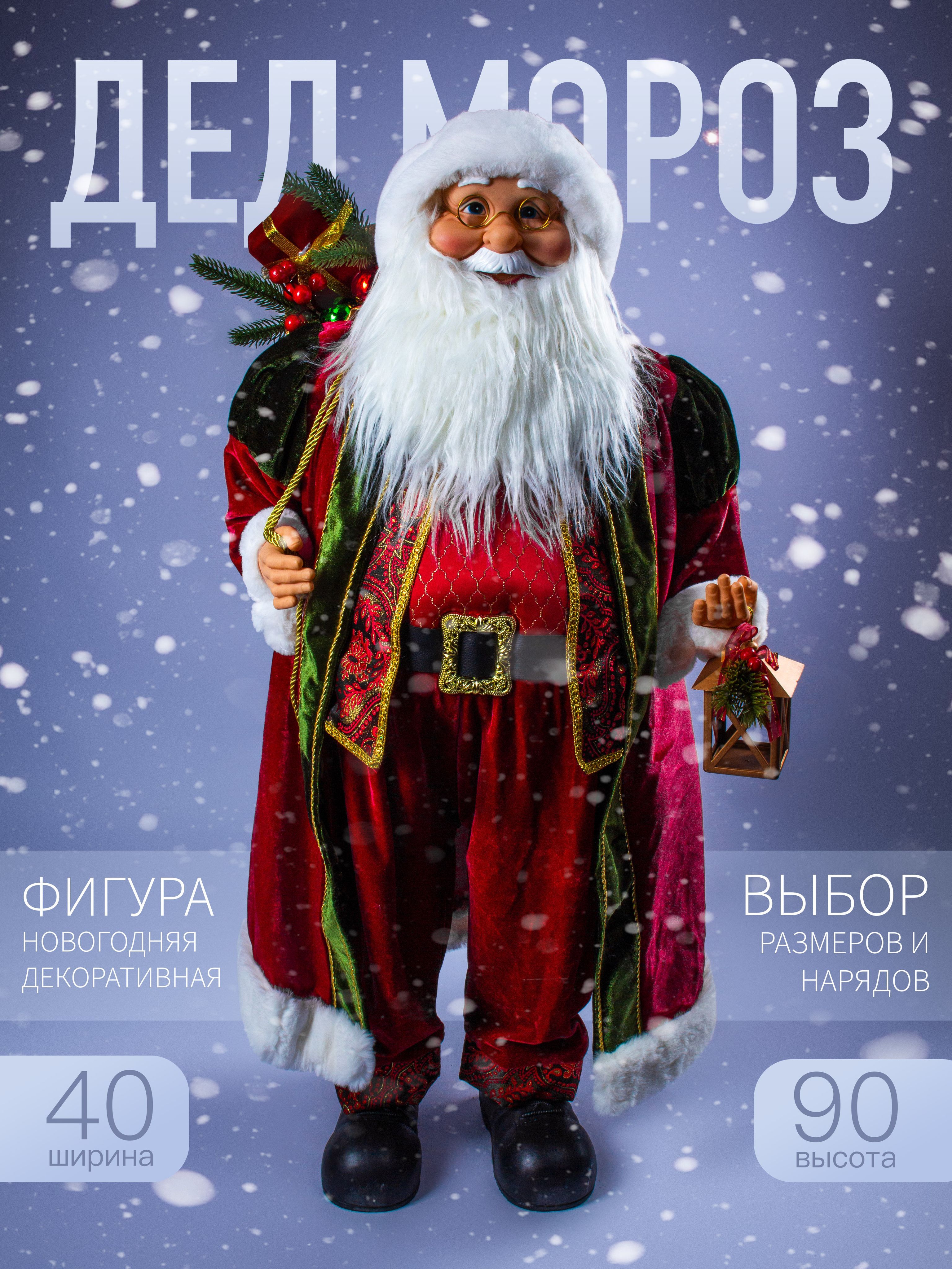 Новогодняя фигура Дед Мороз Merry Christmas 90х40 см AZ2024-45 S1237-36 бордовый, Красный
Новогодняя фигура Дед Мороз Merry Christmas 90х40 см AZ2024-45 S1237-36 бордовый, Красный