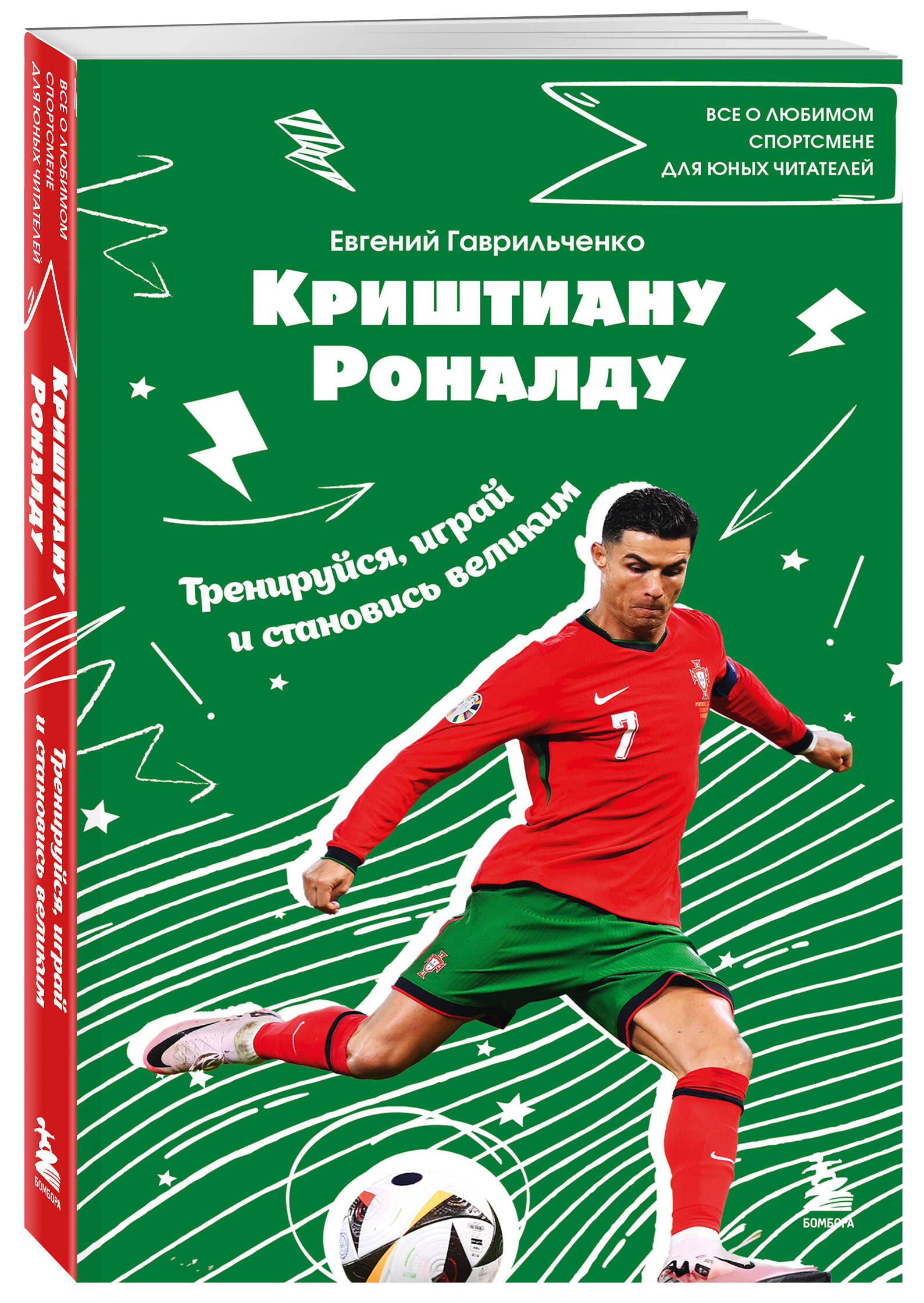 Криштиану Роналду Тренируйся, играй и становись великим: все о любимом спортсмене
Криштиану Роналду Тренируйся, играй и становись великим: все о любимом спортсмене