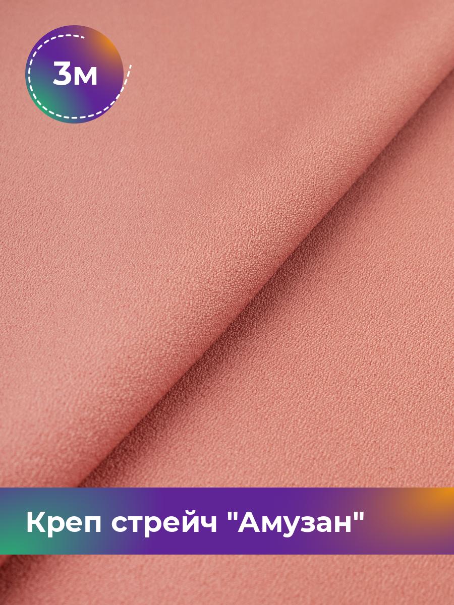 Ткань Креп стрейч Амузан Shilla, отрез 3 м * 147 см, коралловый 012, Розовый, 16976317
Ткань Креп стрейч Амузан Shilla, отрез 3 м * 147 см, коралловый 012, Розовый, 16976317
