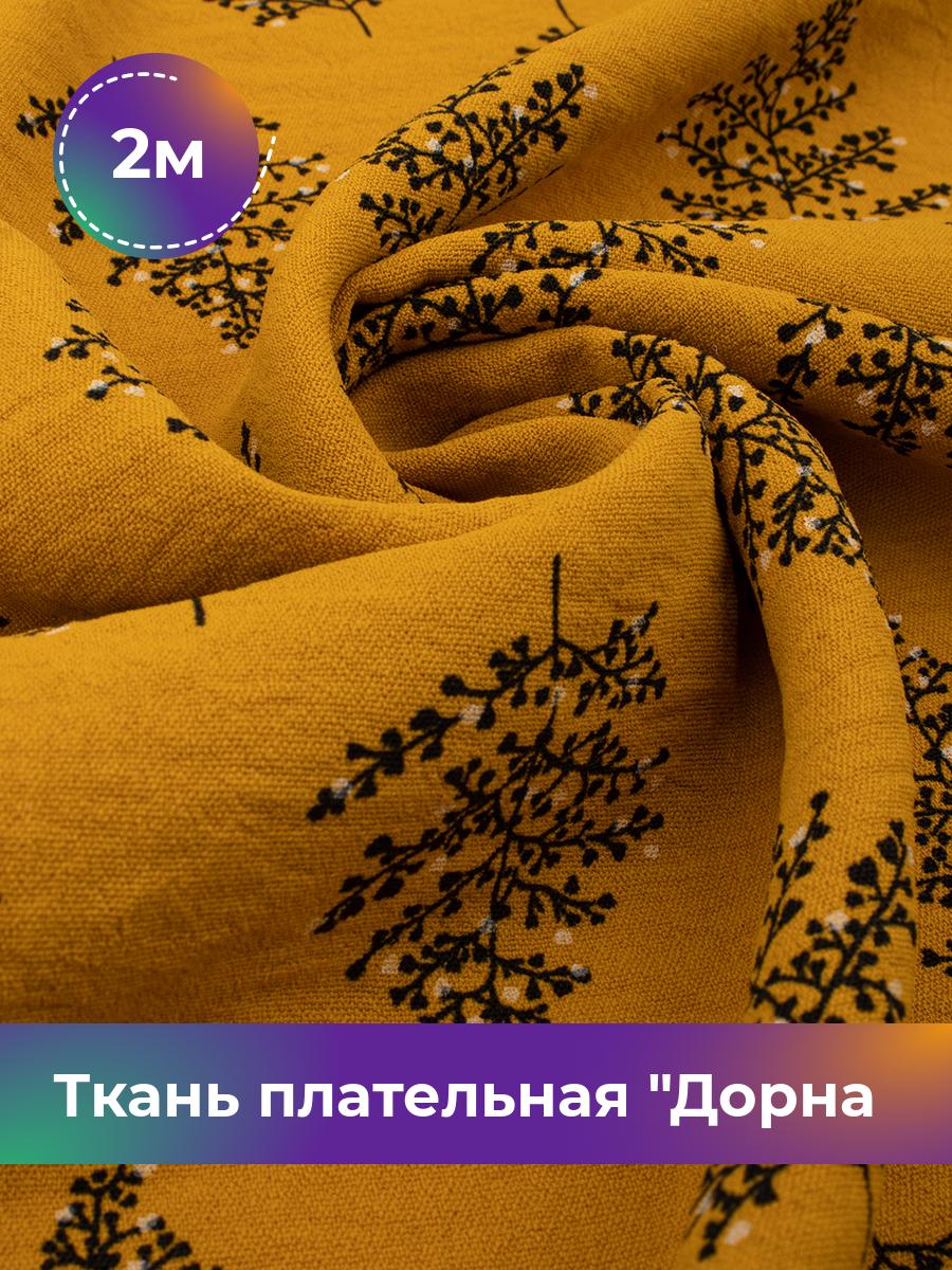 Ткань Ткань плательная Дорна принт веточка Shilla, отрез 2 м * 150 см, мультиколор 001, Желтый, 18106760
Ткань Ткань плательная Дорна принт веточка Shilla, отрез 2 м * 150 см, мультиколор 001, Желтый, 18106760