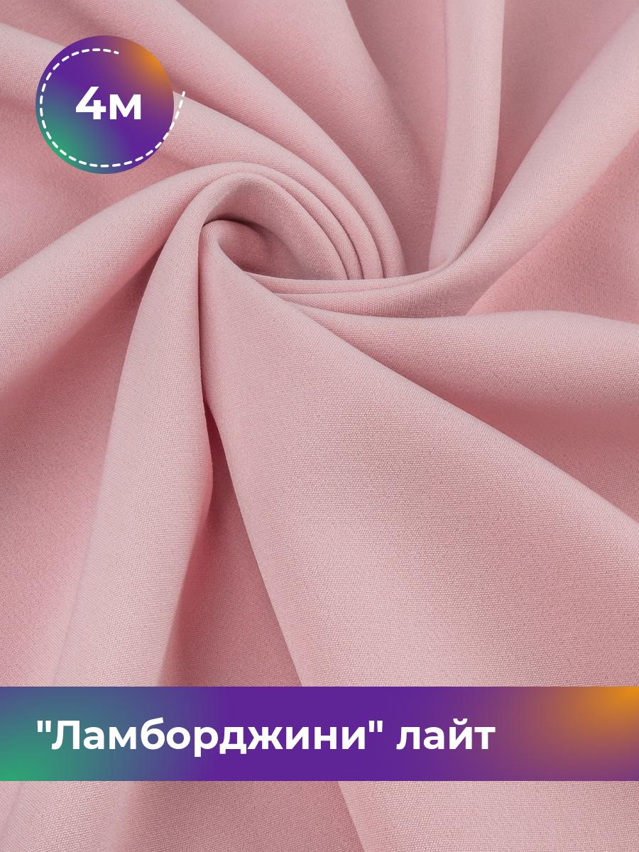 Ткань Ламборджини лайт 300гр Shilla, отрез 4 м * 150 см, розовый 013, 18081352
Ткань Ламборджини лайт 300гр Shilla, отрез 4 м * 150 см, розовый 013, 18081352